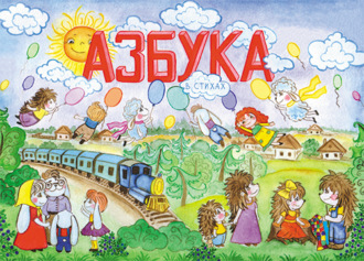 Ангелина Дроскова. Азбука в стихах