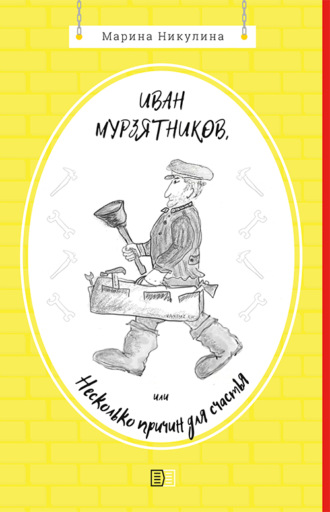 . Иван Мурзятников, или Несколько причин для счастья