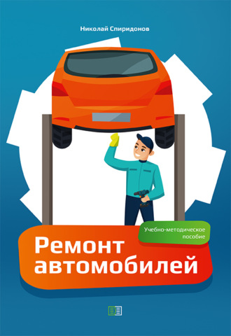 Н. И. Спиридонов. Ремонт автомобилей