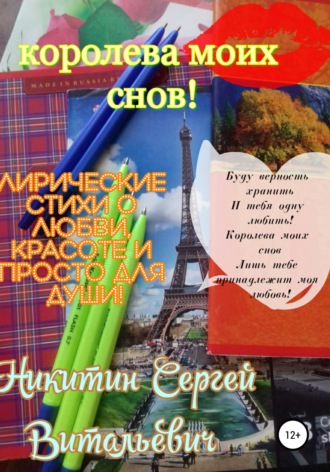 Сергей Витальевич Никитин. Королева моих снов