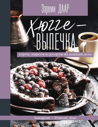 Зареми Даар. Хюгге-выпечка, торты, пироги и десерты на каждый день