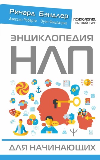 Алессио Роберти. Энциклопедия НЛП для начинающих