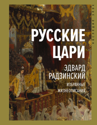 . Русские цари