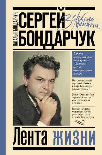 . Сергей Бондарчук. Лента жизни