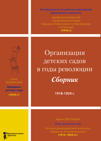Коллектив авторов. Организация детских садов в годы революции