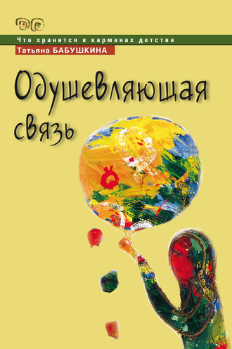 Т. В. Бабушкина. Одушевляющая связь