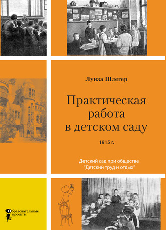 Луиза Шлегер. Практическая работа в детском саду. Детский сад при клубе «Детский труд и отдых»