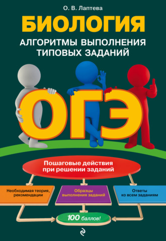 О. В. Лаптева. ОГЭ. Биология. Алгоритмы выполнения типовых заданий