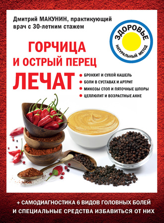 Дмитрий Макунин. Горчица и острый перец лечат