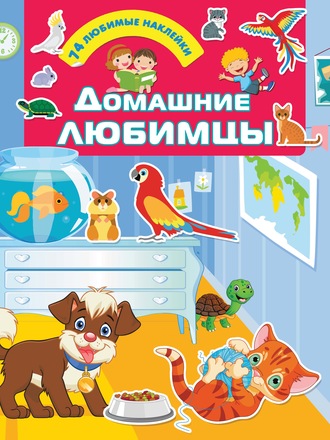 . Домашние любимцы