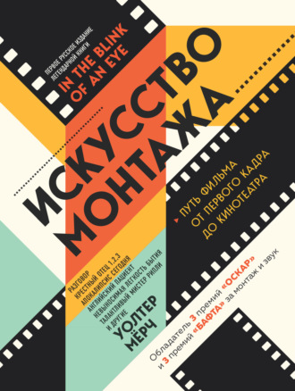 Уолтер Мёрч. Искусство монтажа. Путь фильма от первого кадра до кинотеатра
