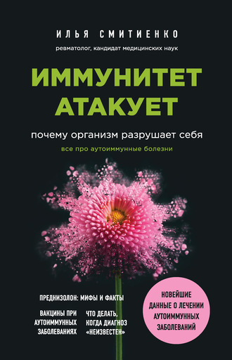 Илья Смитиенко. Иммунитет атакует. Почему организм разрушает себя