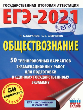 . ЕГЭ-2021. Обществознание. 50 тренировочных вариантов экзаменационных работ для подготовки к единому государственному экзамену