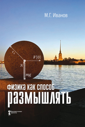. Физика как способ размышлять