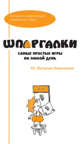 . Шпаргалки от Виталия Кириченко. Самые простые игры на любой день