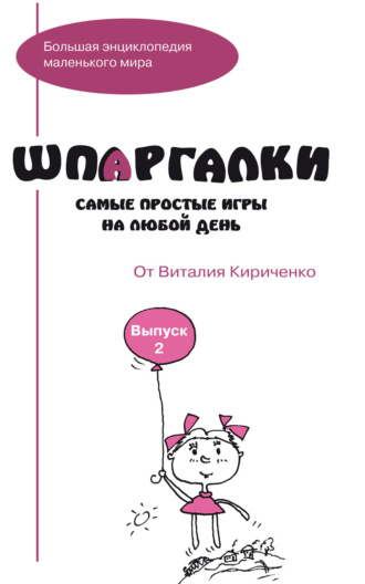 . Шпаргалки от Виталия Кириченко. Самые простые игры на любой день. Выпуск 2