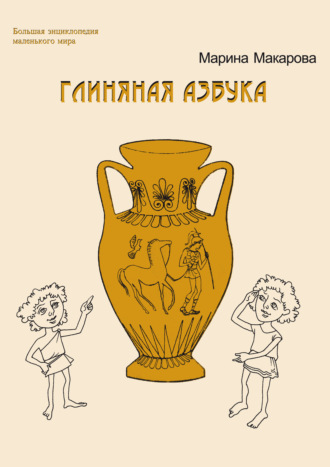 . Глиняная азбука