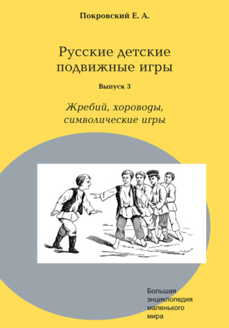 . Русские детские подвижные игры. Выпуск 3. Жребий, хороводы, символические игры
