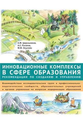 . Инновационные комплексы в сфере образования: рекомендации по созданию и управлению. Взаимодействие исследовательских групп и профессионально-педагогических сообществ, образовательных учреждений и органов управления по вопросам модернизации образования