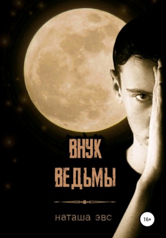 . Внук ведьмы