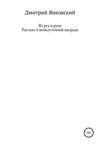 Дмитрий Анатольевич Янковский. Из рук в руки. Рассказ о неполученной награде
