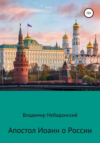. Апостол Иоанн о России