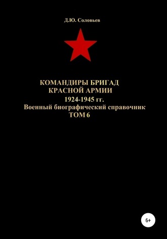 . Командиры бригад Красной Армии 1924-1945 гг. Том 6