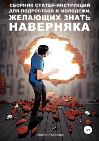 . Сборник статей-инструкций для подростков и молодежи, желающих знать наверняка