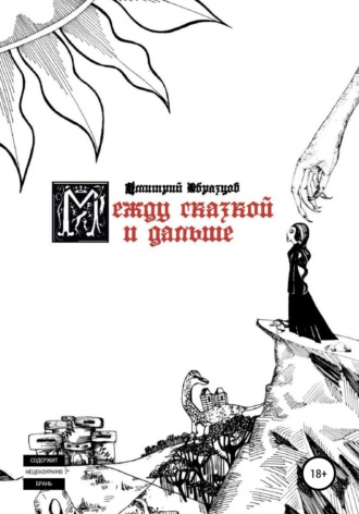 . Между сказкой и дальше