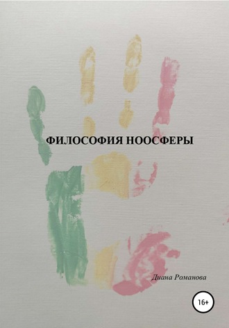 Диана Дмитриевна Романова. Философия Ноосферы