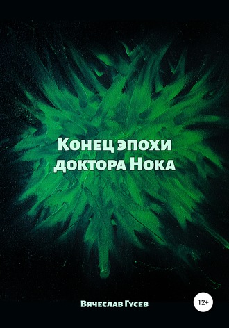 Вячеслав Алексеевич Гусев. Конец эпохи доктора Нока