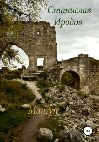 . Мангуп