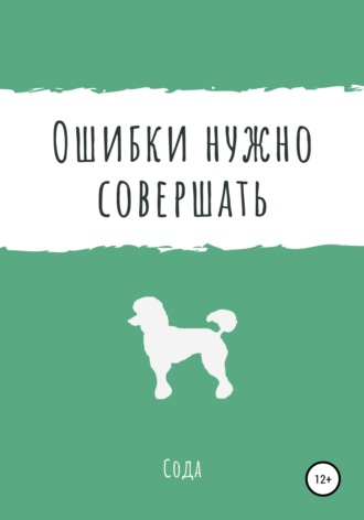 Сода. Ошибки нужно совершать