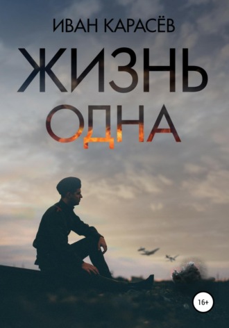 . Жизнь одна
