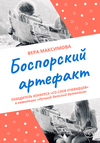 . Боспорский артефакт