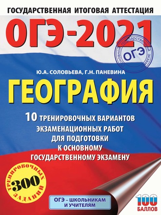 . ОГЭ-2021. География. 10 тренировочных вариантов экзаменационных работ для подготовки к основному государственному экзамену