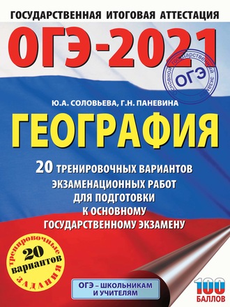 . ОГЭ-2021. География. 20 тренировочных вариантов экзаменационных работ для подготовки к основному государственному экзамену
