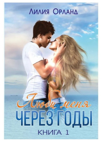 . Люби меня через годы. Книга 1