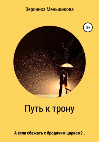 . Путь к трону