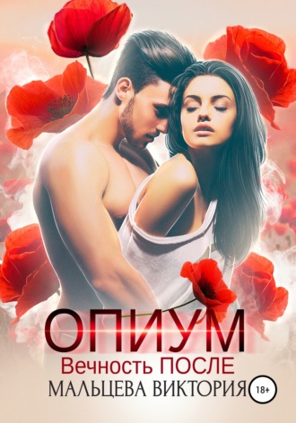 . Опиум. Вечность после