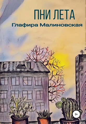 . Пни лета