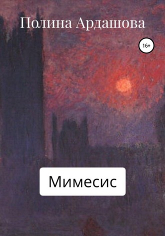 Полина Андреевна Ардашова. Мимесис