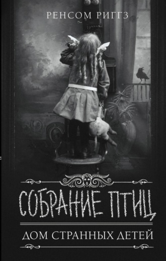 . Собрание птиц
