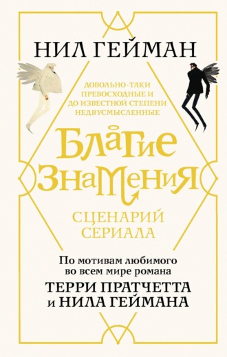 . Благие знамения. Сценарий сериала