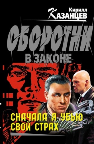 . Сначала я убью свой страх