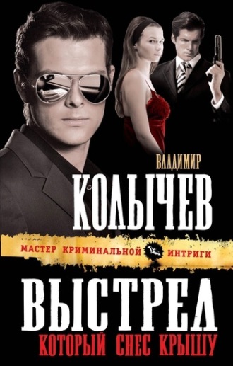 . Выстрел, который снес крышу