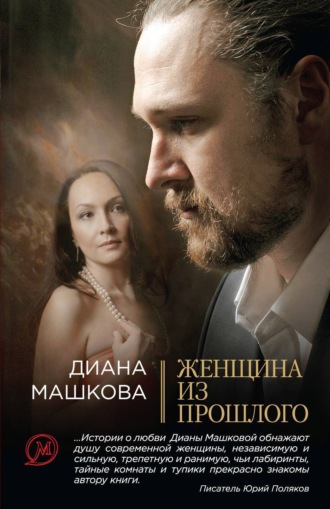 . Женщина из прошлого