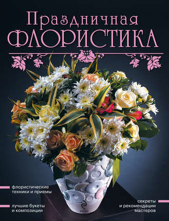 . Праздничная флористика