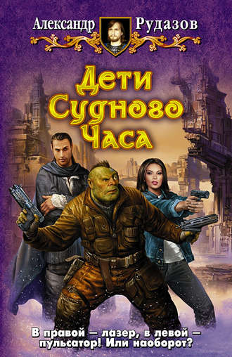 . Дети Судного Часа