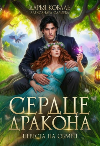 Александра Салиева. Сердце Дракона. Невеста на обмен